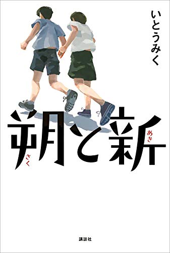 いとうみく】小学高学年から中学生向け 親子で読み合える